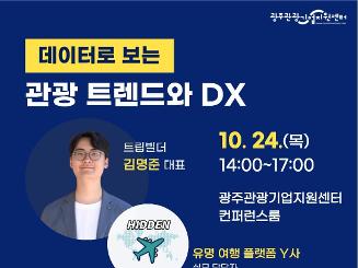 📢"데이터로 보는 관광 트렌드와 DX" 특강🎤