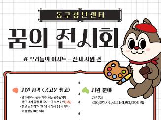 ✨우리들의 아지트 -전시 지원 편 “꿈의 전시회“💫