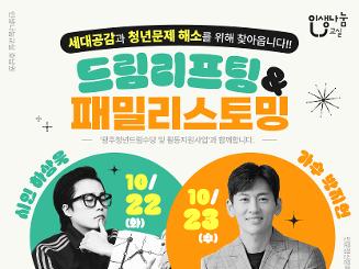 토크콘서트 <드림 리프팅(Dream Lifting)> & <패밀리스토밍(Family storming)>