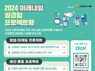 [📢2024 미래내일 일경험 프로젝트형 모집!]