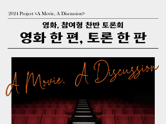 영화, 참여형 찬반 토론회 <영화 한 편, 토론 한 판>