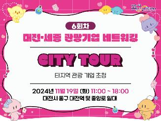 2024 대전·세종 관광기업 네트워킹 6회차(City Tour) 참가자모집