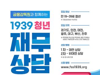 1939 청년 재무상담