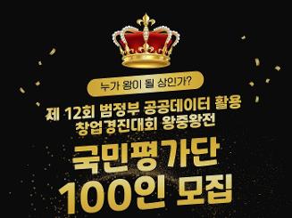 [행정안전부] 제12회 공공데이터활용창업경진대회 국민평가단모집 (데이터/개발/기획/창업)