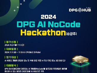 DPG AI NoCode Hackathon(@광주) 2024