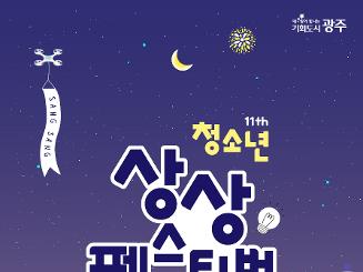 2024 광주청소년상상페스티벌 참여 기관 모집
