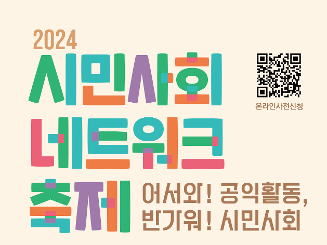 『2024 시민사회 네트워크 축제』