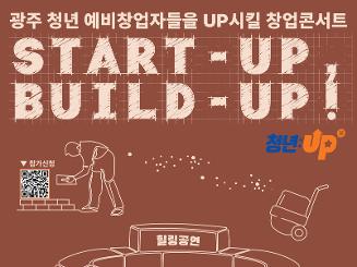 2024 청년창업콘서트 Start Up Build Up