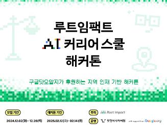 [구글닷오알지 후원] 지역 대학생 AI 커리어 스쿨 해커톤 참가자 모집 