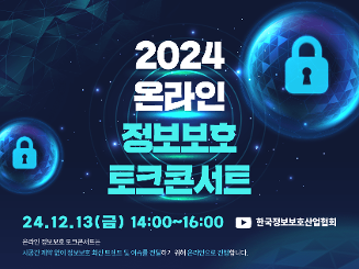 [한국정보보호산업협회] 2024 온라인 정보보호 토크콘서트