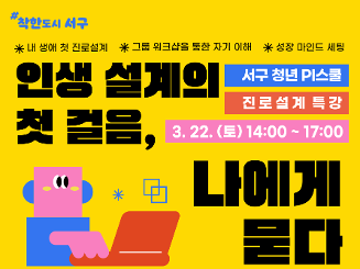 [서구 청년 PI스쿨 진로설계 특강 참여자 모집]