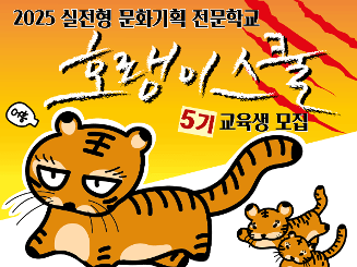 실전형 문화기획 전문학교 <호랭이스쿨> 5기 교육생 모집!!