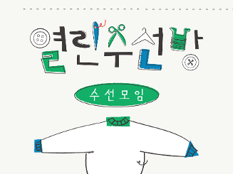 [삶디센터] 열린수선방-수선모임1 : 스웻 셔츠 밴딩(립) 교체하기 (~3.21.까지 신청)