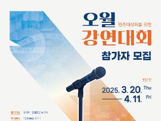 제45주년 5·18민중항쟁기념행사 오월강연대회 강연자 모집공고