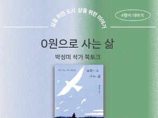4/9 <0원으로 사는 삶> 박정미 작가 북토크