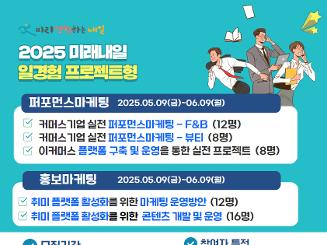 [2025 프로젝트형 일경험 참여자 모집!]
