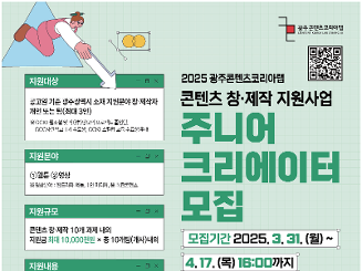 2025년 광주콘텐츠코리아랩 주니어 크리에이터(1단계) 모집 공고