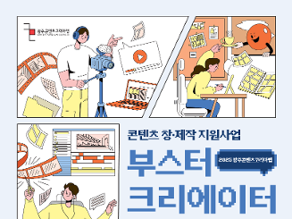 2025년 광주콘텐츠코리아랩 부스터 크리에이터(2단계) 모집 공고