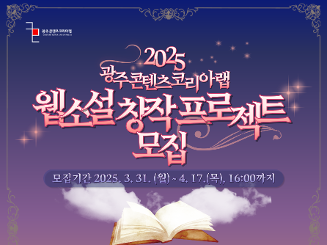 2025년 광주콘텐츠코리아랩 웹소설 창작 프로젝트 모집 공고