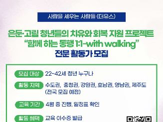 '함께하는 동행 1:1 with walking' 활동가 모집