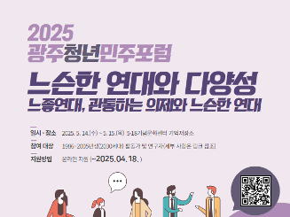 [5·18기념재단] 2025 광주청년민주포럼 참가자 모집(~4. 18.)