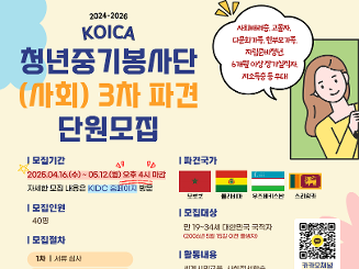 KOICA-청년중기봉사단(사회) 파견사업(2024-2026) 3차 파견 단원 모집
