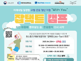 미래내일 일경험 ESG지원형 잡택트캠프