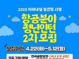 [2025년 고용노동부 미래내일 일경험 사업] 25-2차 항공분야 인턴형 프로그램 참가자 모집(~'25.5.12 까지)_한국공항보안(전국 6개 공항 - 광주공항 포함)