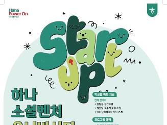 ⭐️2025 하나금융그룹 청년 창업 육성 프로그램 호남권 참여자 모집⭐️