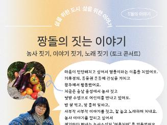 삶을 위한 도시, 삶을 위한 이야기 - '짱돌의 짓는 이야기' [토크 콘서트]