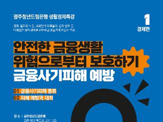 [광주청년드림은행 생활경제특강 ①]