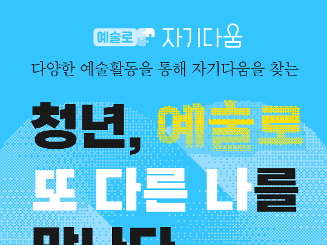 '청년, 예술로 또 다른 나를 만나다' 참여자 모집