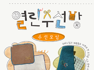 [삶디센터] 열린수선방-수선모임2탄 : 자투리 손수건 만들기 (~6.20.까지 신청)
