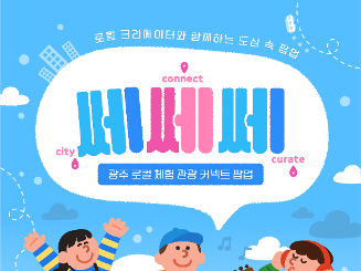 광주 로컬 체험 관광 커넥트 팝업