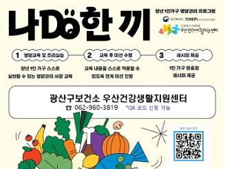 청년 1인가구 영양관리 프로그램(나DO한끼)