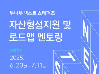 [두나무 넥스트 스테퍼즈Ⅱ] 자산형성 및 로드맵 멘토링 사업 참여자 모집 