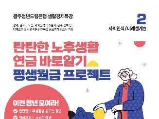 [광주청년드림은행 생활경제특강②]
