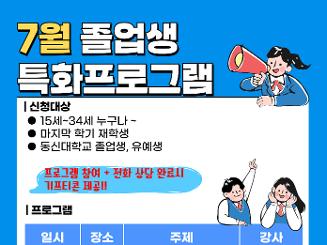 동신대학교 일자리플러스센터 7월 특화프로그램