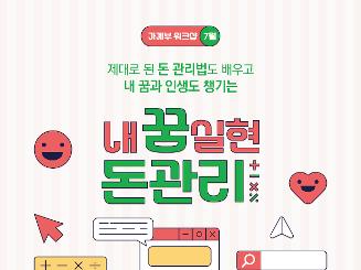 [광주청년드림은행] 2025년 7월 가계부 워크샵 - 내꿈실현 돈관리