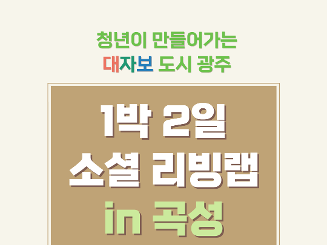 2025 청년 소셜랩 '청년이 만드는 대자보도시 광주' 기획 워크숍 참여자 모집 (~7.13)
