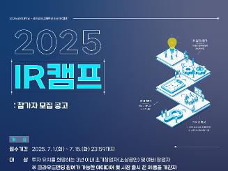 2025 IR캠프 참가자 모집