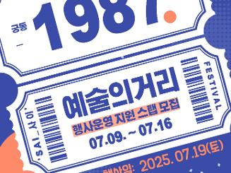 2025년 아시아문화예술활성화 거점 프로그램 개막식 행사 스태프 모집