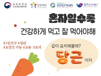 [지역특화 청년사업] 같이 요리할래? 당근이지!