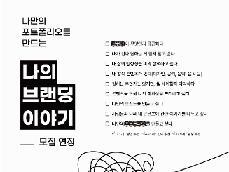 [삶디센터] 나만의 포트폴리오를 만드는 '나의 브랜딩 이야기' (~7.18.까지 신청)