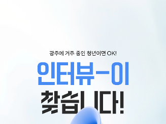 청년이 떠나고 싶은 도시에서 살고싶은 도시로 : 인터뷰이 모집 