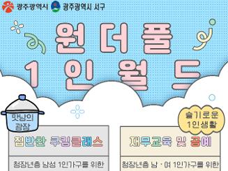 [광주광역시 서구가족센터] 원더풀 1인월드
