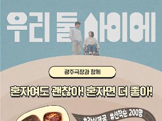 [지역특화 청년사업] 혼자여도 괜찮아! 혼자서도 즐기는 문화생활!