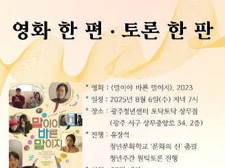 [영화 한 편, 토론 한 판] 8/6(수) <말이야 바른 말이지> 영화토론회