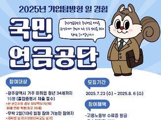 [동구청년센터 아지트] 2025 기업탐방형 일경험 - 국민연금공단