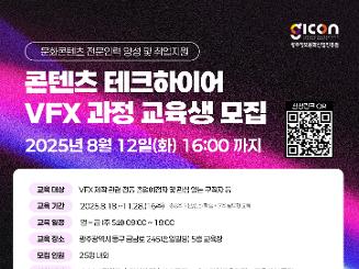 콘텐츠 테크하이어 VFX 과정 교육생 모집